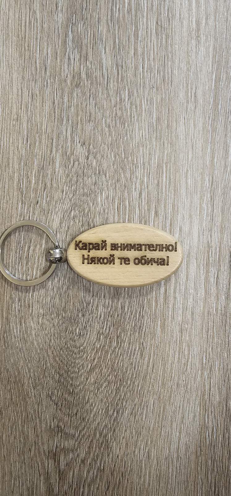 Персонализиран дървен ключодържател