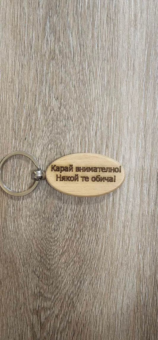 Персонализиран дървен ключодържател